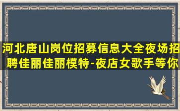 周口夜总会招聘